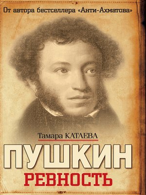 cover image of Пушкин. Ревность